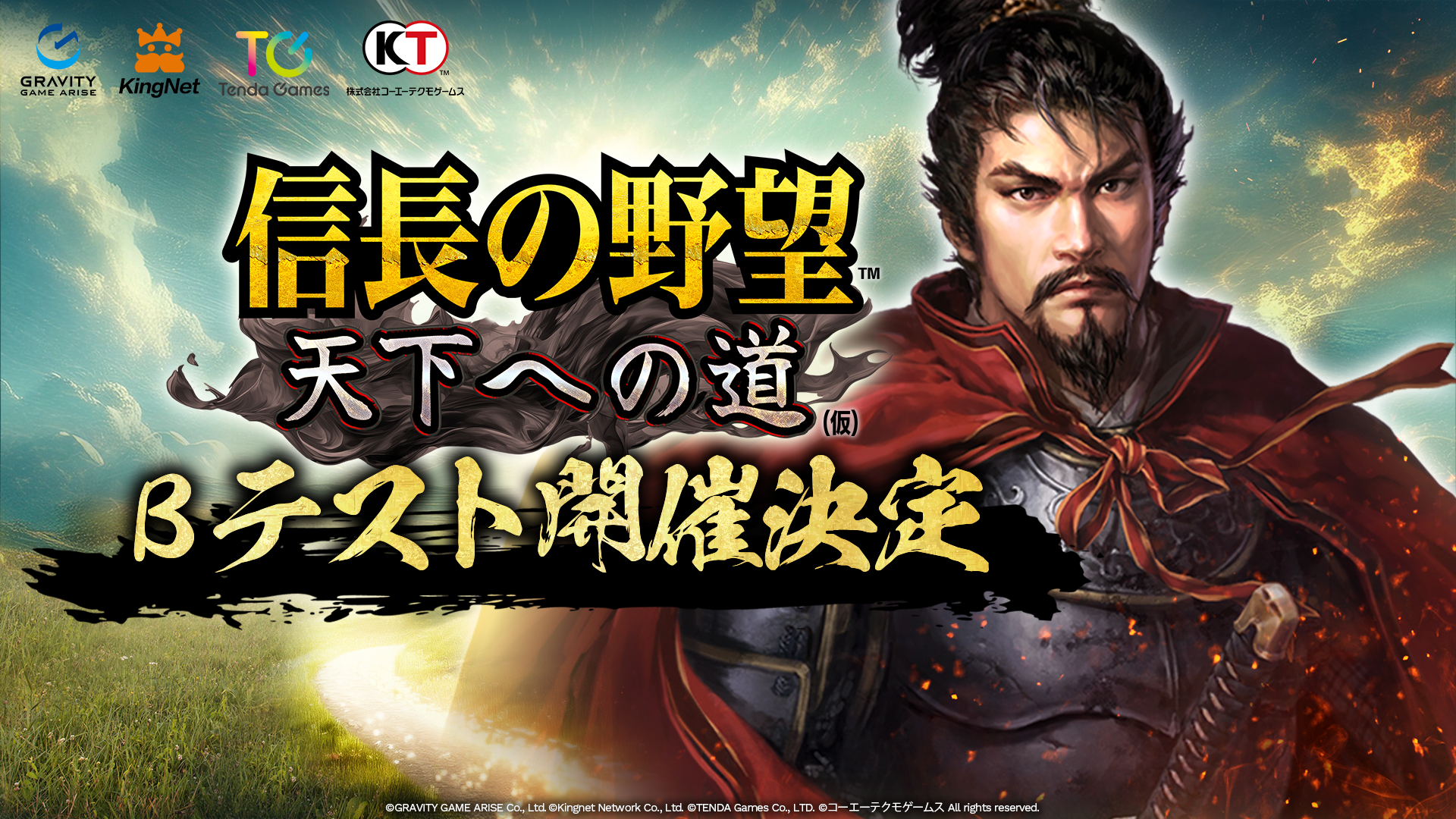 新作MMO歴史戦略シミュレーションゲーム 『信長の野望 天下への道』のβテスト開催決定！ 公式サイト＆公式X(旧Twitter) も公開！
