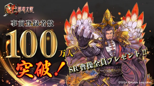 新作ゲーム『魁 三国志大戦』事前登録100万人達成！武将カード「SR 曹操」を全員にプレゼント!! 2025年3月に正式リリース！