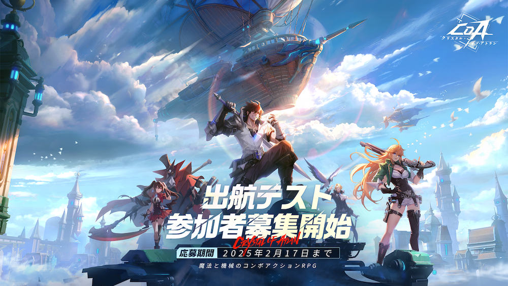 『クリスタル・オブ・アトラン』出航テストの実施決定！本日より参加者募集開始、新しい実機プレイ映像も公開！