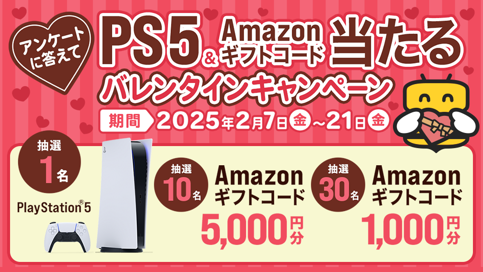 アンケートに答えてPS5＆Amazonギフトコードが当たる！ゲームエイトバレンタインキャンペーン