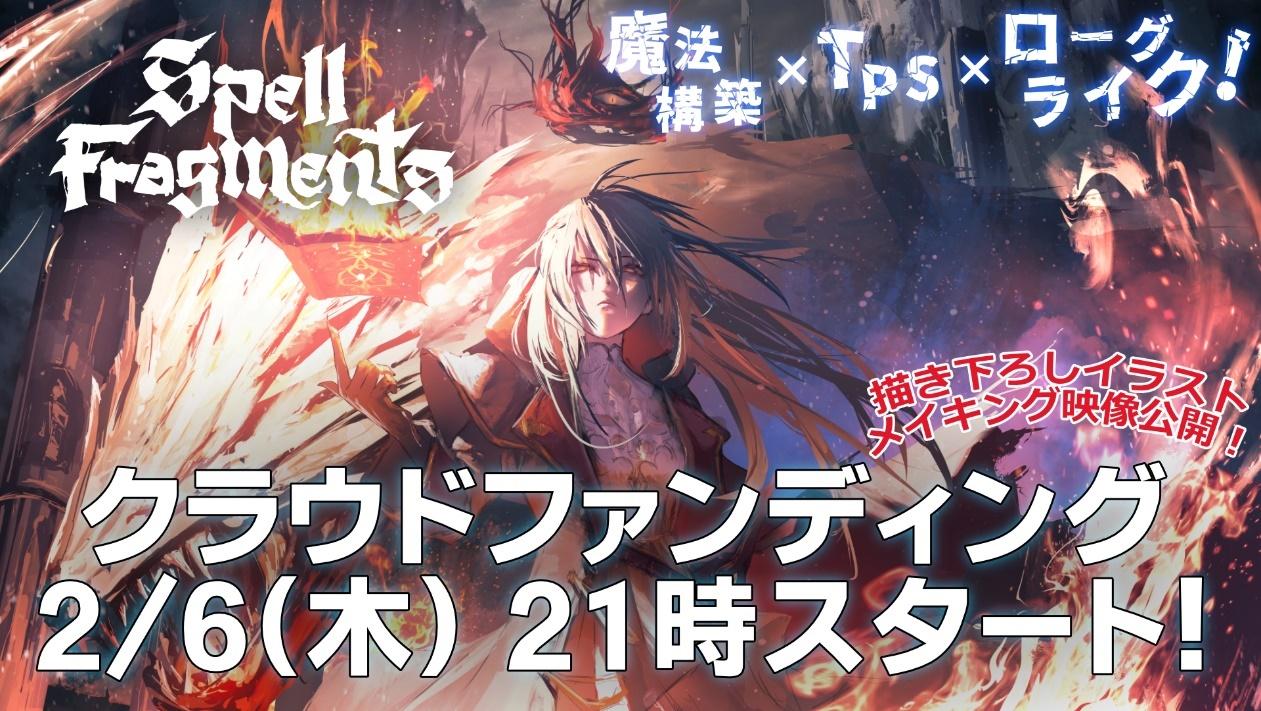魔法構築ローグライク『Spell Fragments』のクラウドファンディングが2月6日(木) 21時スタート！ 描き下ろしイラストのメイキング解説動画も公開！