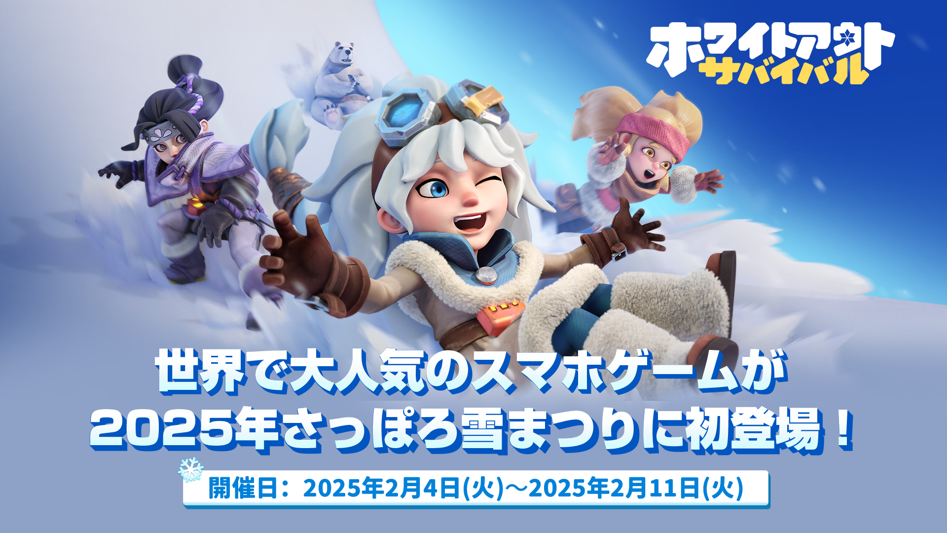 【PR・現地レポート】全世界累計1億ダウンロードを突破した『Whiteout Survival』が「2025さっぽろ雪まつり」とコラボレーション!雪像や氷像を楽しめるユニークなイベント!