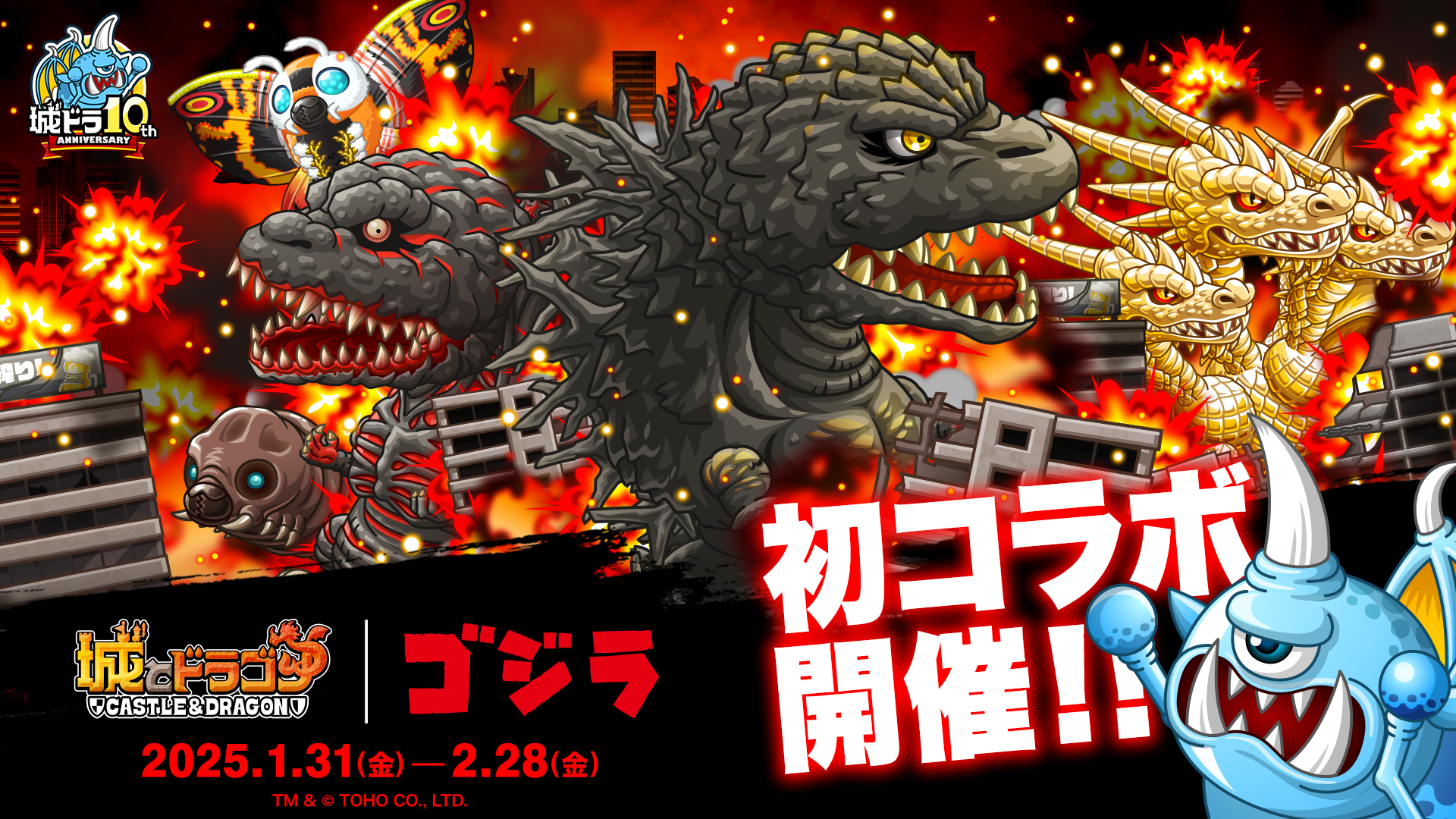 城ドラ10周年・最大の戦いが始まった。『城とドラゴン』｜『ゴジラ』 1月31日(金)より初のコラボイベント開催！