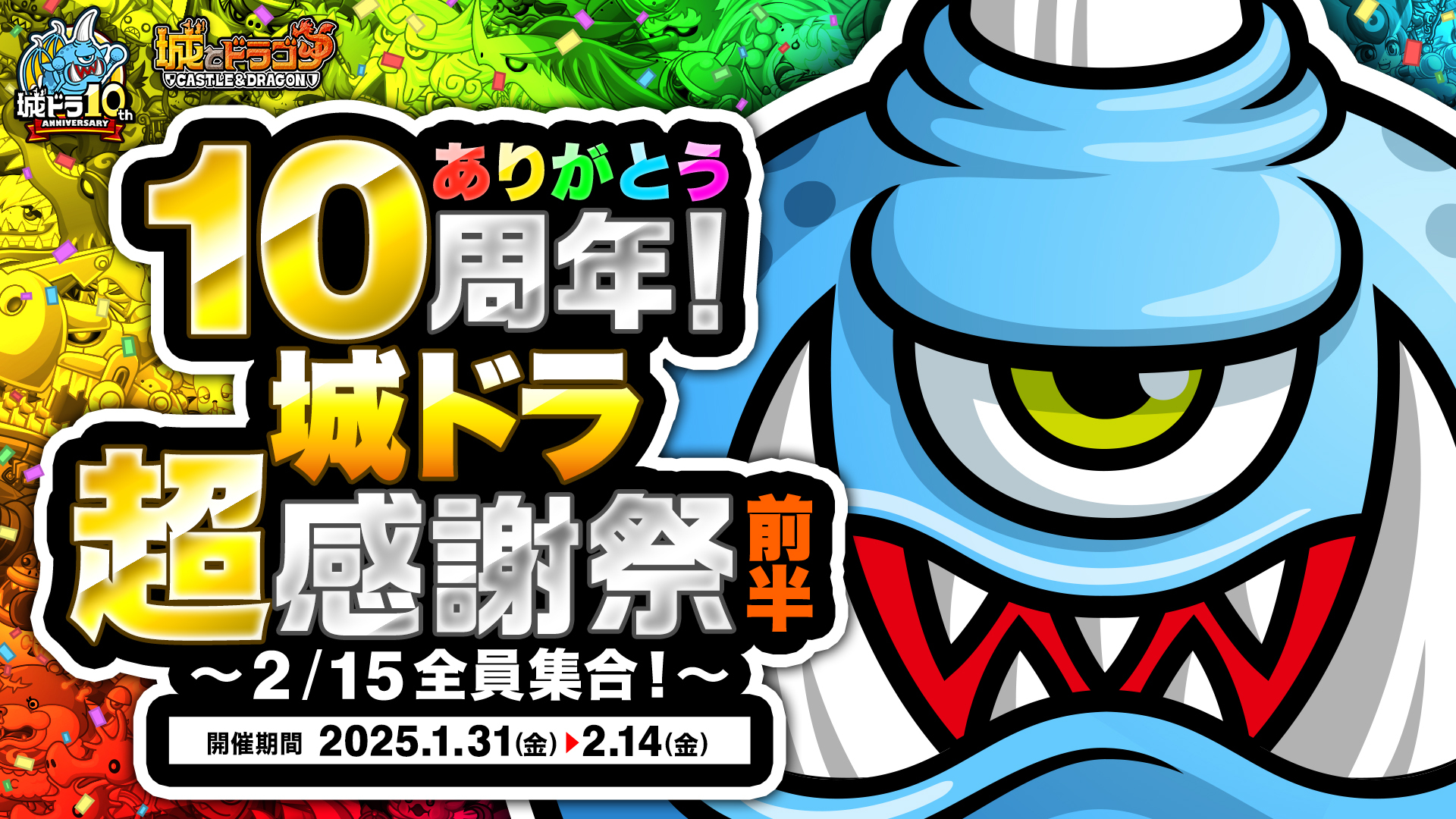 10年間のありがとうをあなたにお届け！「ありがとう10周年！ 城ドラ超感謝祭(前半)～2/15全員集合！～」 『城とドラゴン』で1月31日(金)より開催！