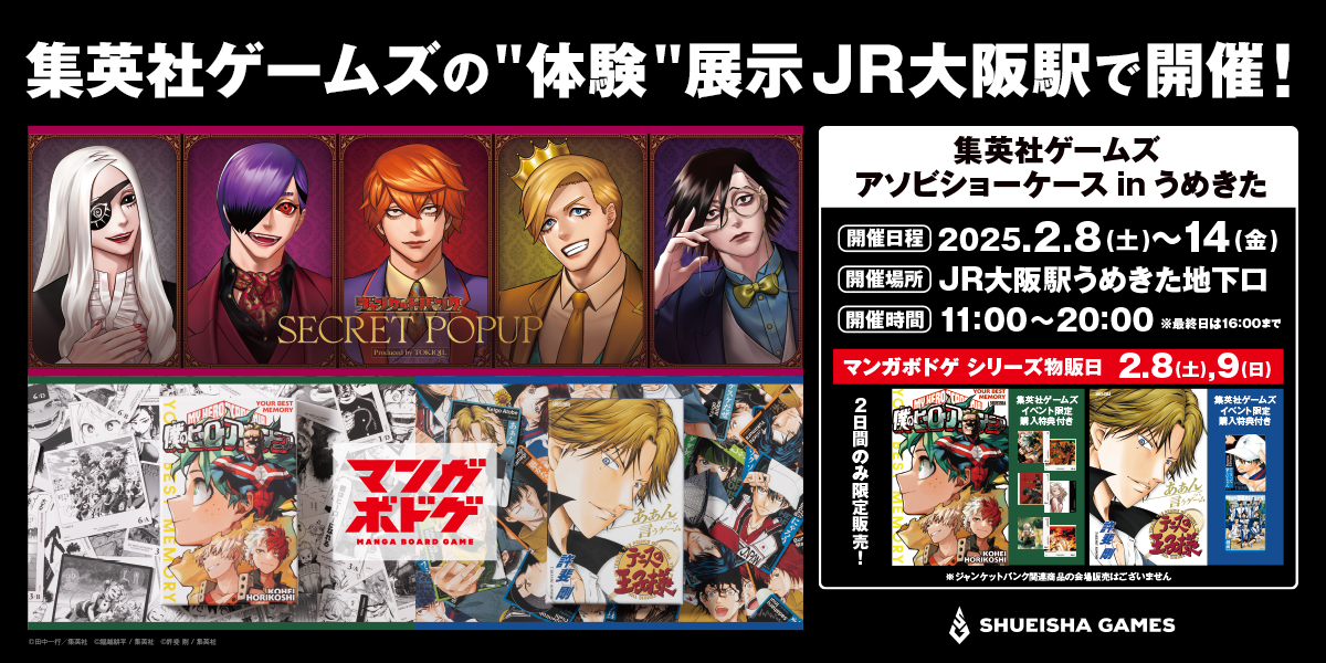 2月8日〜14日、大阪駅にて『JUNKET BANK』の“体験”展示とマンガボドゲを展示・販売するイベントを開催！