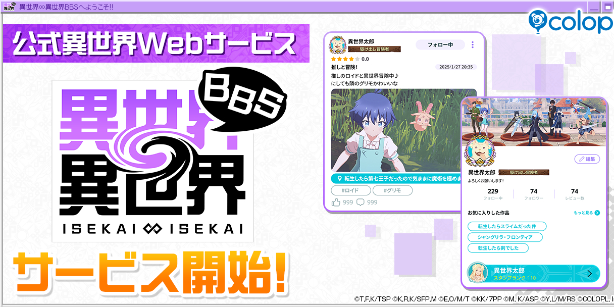 公式異世界Webサービス『異世界∞異世界BBS』本日サービス開始!好きな作品や新たな作品を通して、気軽にゆるく繋がって楽しもう!