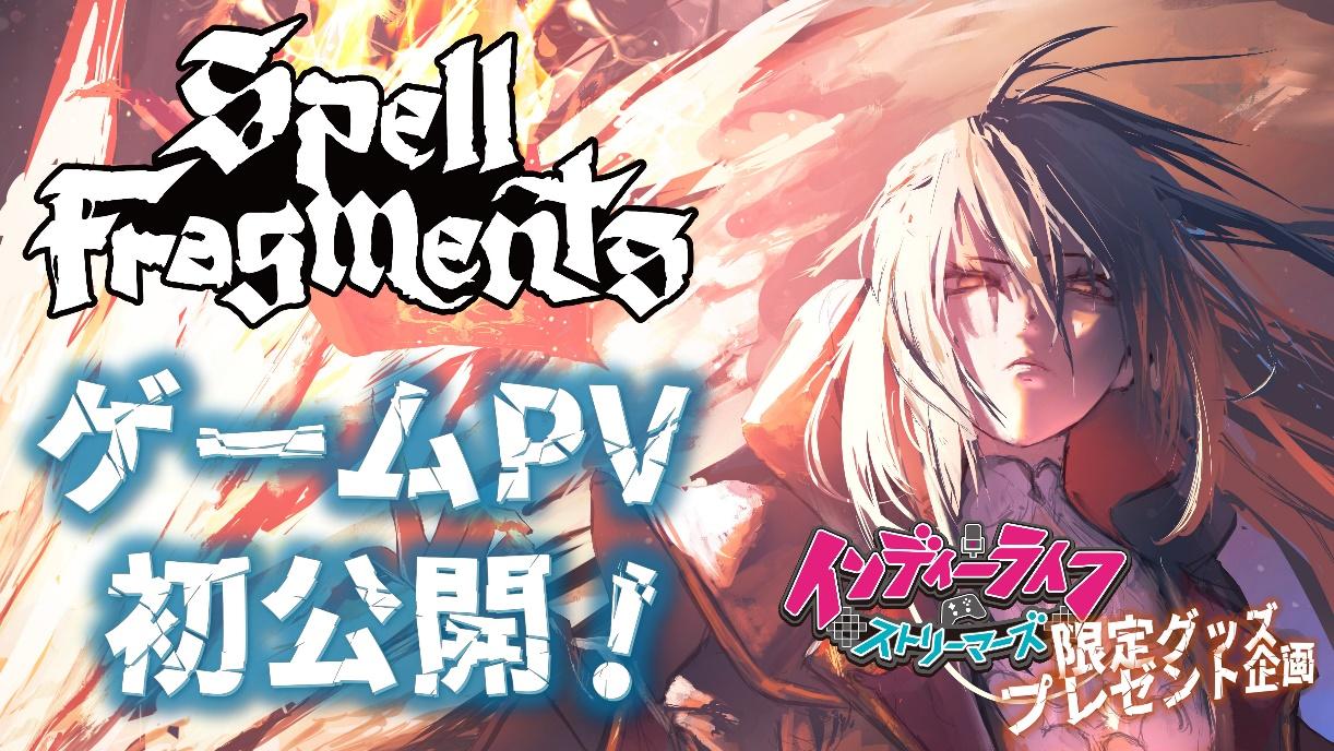 魔法構築ローグライク『Spell Fragments』がゲームPVを初公開！ インディーライフストリーマーズにて、限定グッズのプレゼント企画も！