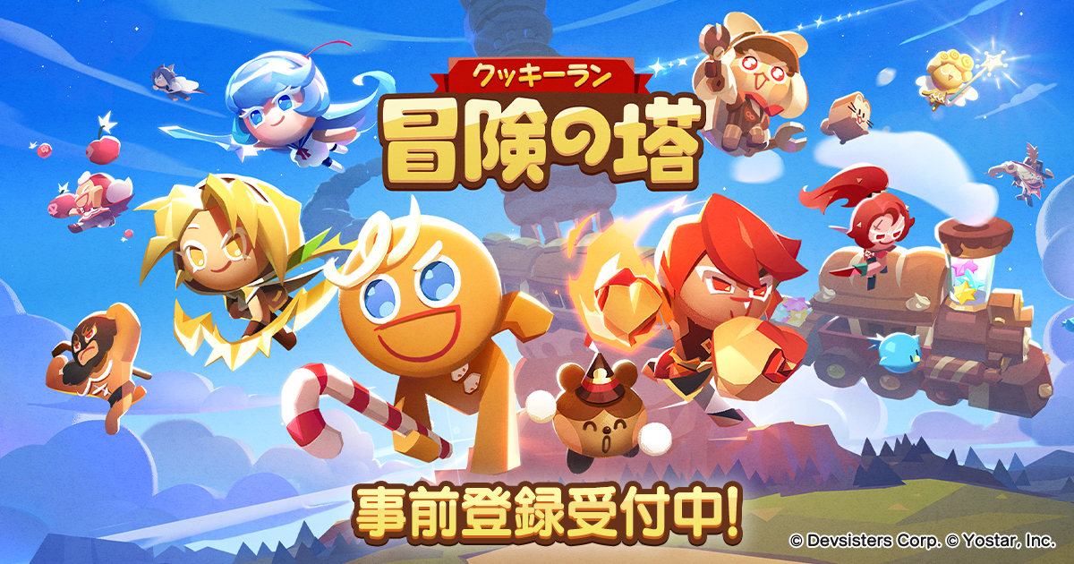 Yostar 新作スマートフォンゲーム『クッキーラン：冒険の塔』の事前登録開始！ 本作を一足先に体験できるクローズドβテストの参加者募集中！