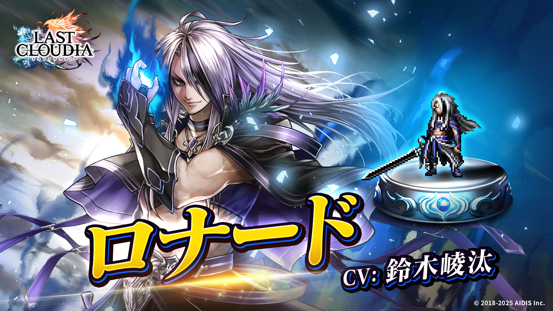 『ラストクラウディア』に新ユニット「ロナード」登場！ メインストーリーの続きとなる新ストーリーも追加！！