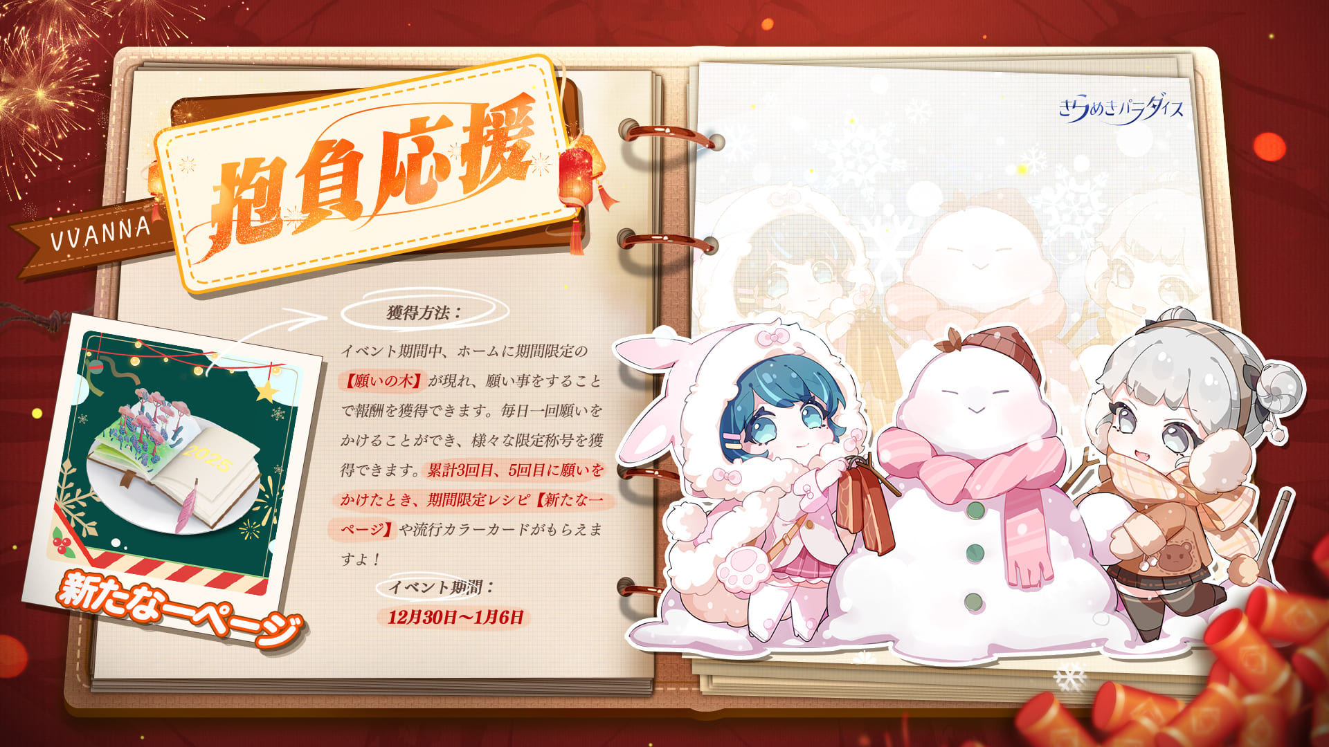 『きらめきパラダイス』1月1日よりお正月キャンペーン多数開催！新年を機に88日間の長期ガチャもスタート