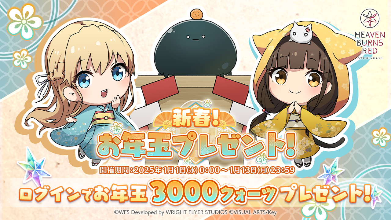 ライトフライヤースタジオ × Keyが贈る、ドラマチックRPG『ヘブンバーンズレッド』新春お年玉プレゼント!として、期間中ログインで3,000クォーツをプレゼント! お正月を記念し、豪華アイテムがセットになった福袋や三が日限定のガチャも登場!