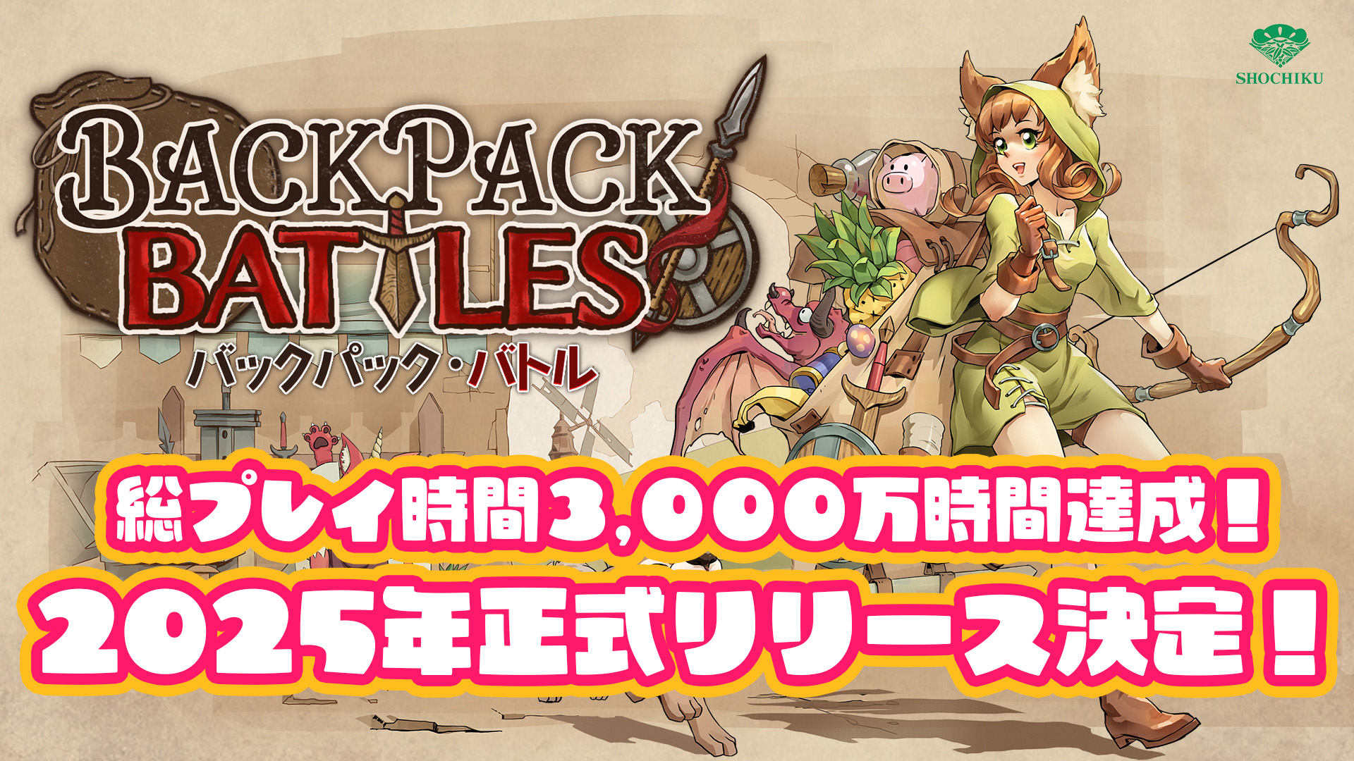 総プレイ時間3,000万時間達成! 『バックパック・バトル』2025年中の正式リリース決定! 2024年3月のアーリーアクセス版発売から今までのアップデートの軌跡と、正式リ リースで実装される新機能が大公開!