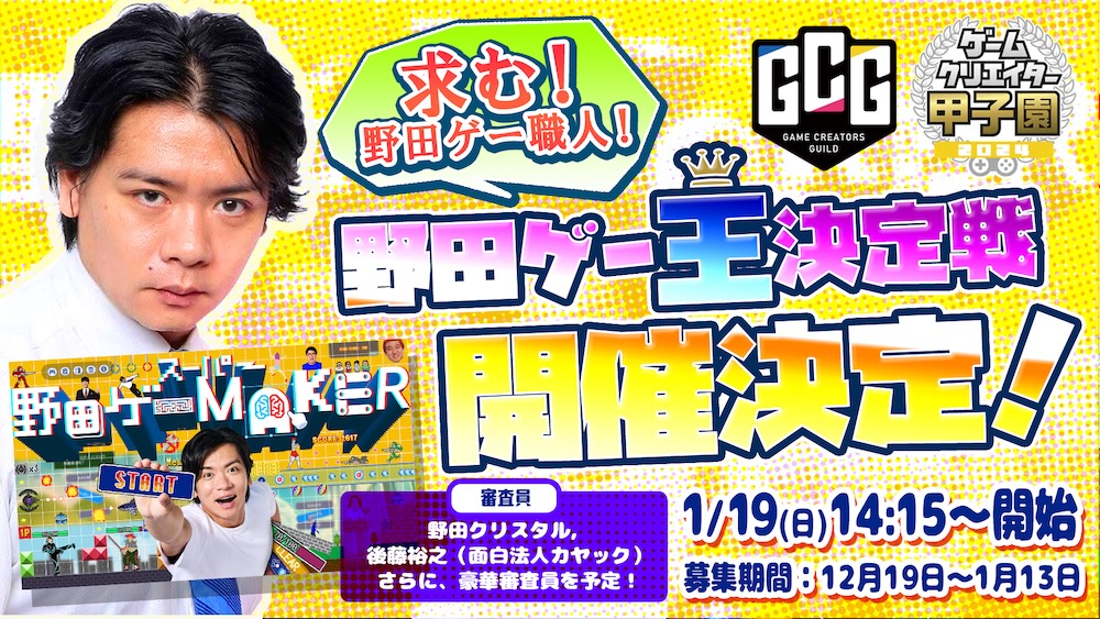 「スーパー野田ゲーMAKER」×「ゲームクリエイター甲子園」特別企画！つくったゲームの面白さを競う「野田ゲー王決定戦」を開催！