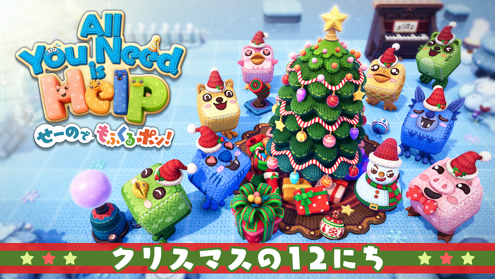 『オール・ユー・ニード・イズ・ヘルプ　せーのでもふくるポン!』のアップデート「クリスマスの12にち」を本日より配信開始！