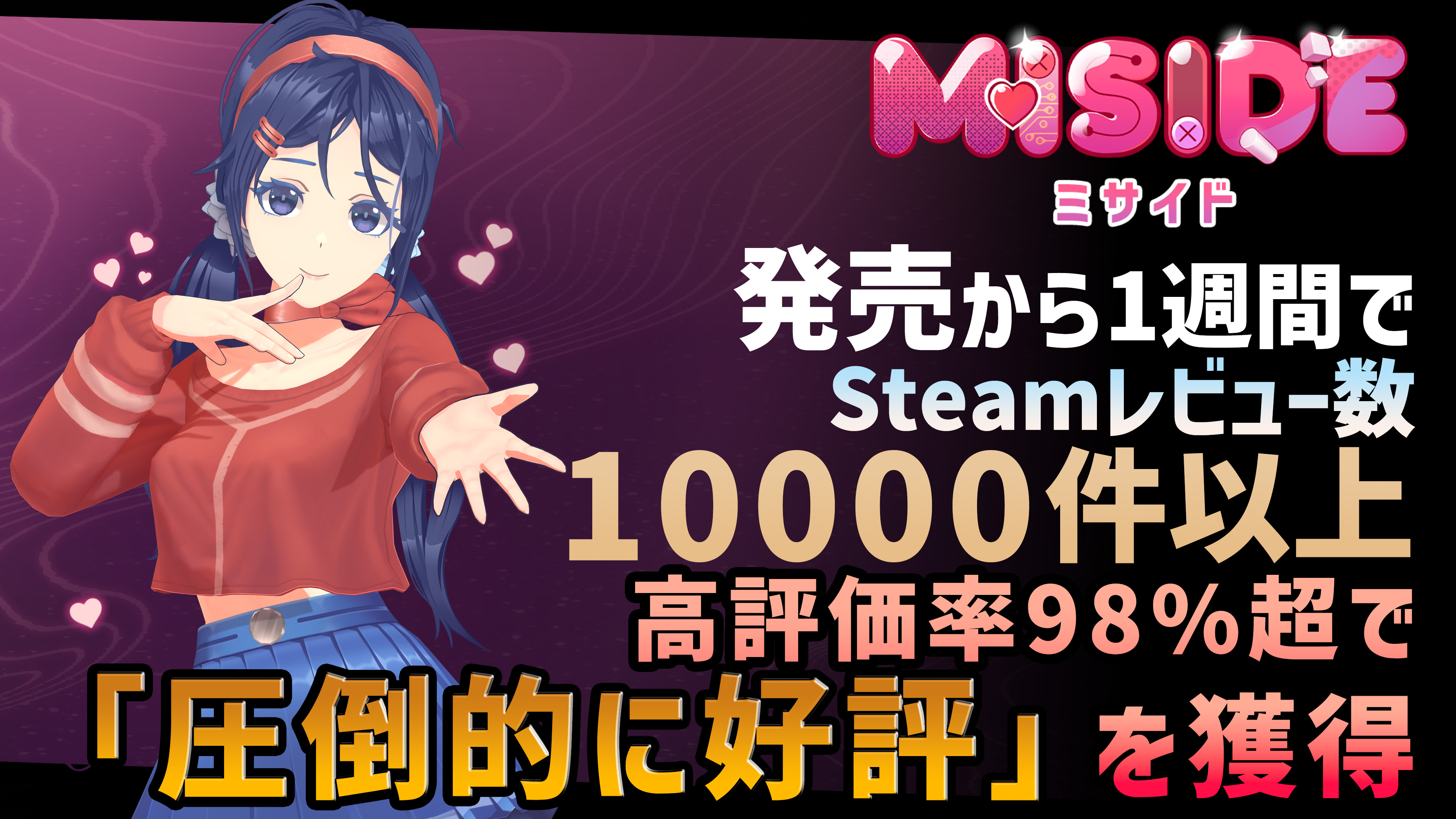 美少女ホラーアドベンチャーゲーム 『MiSide : ミサイド』 発売後1週間でSteamレビュー数10,000超え、高評価率98%で「圧倒的に好評」を獲得！新規アップデートも今後予定！