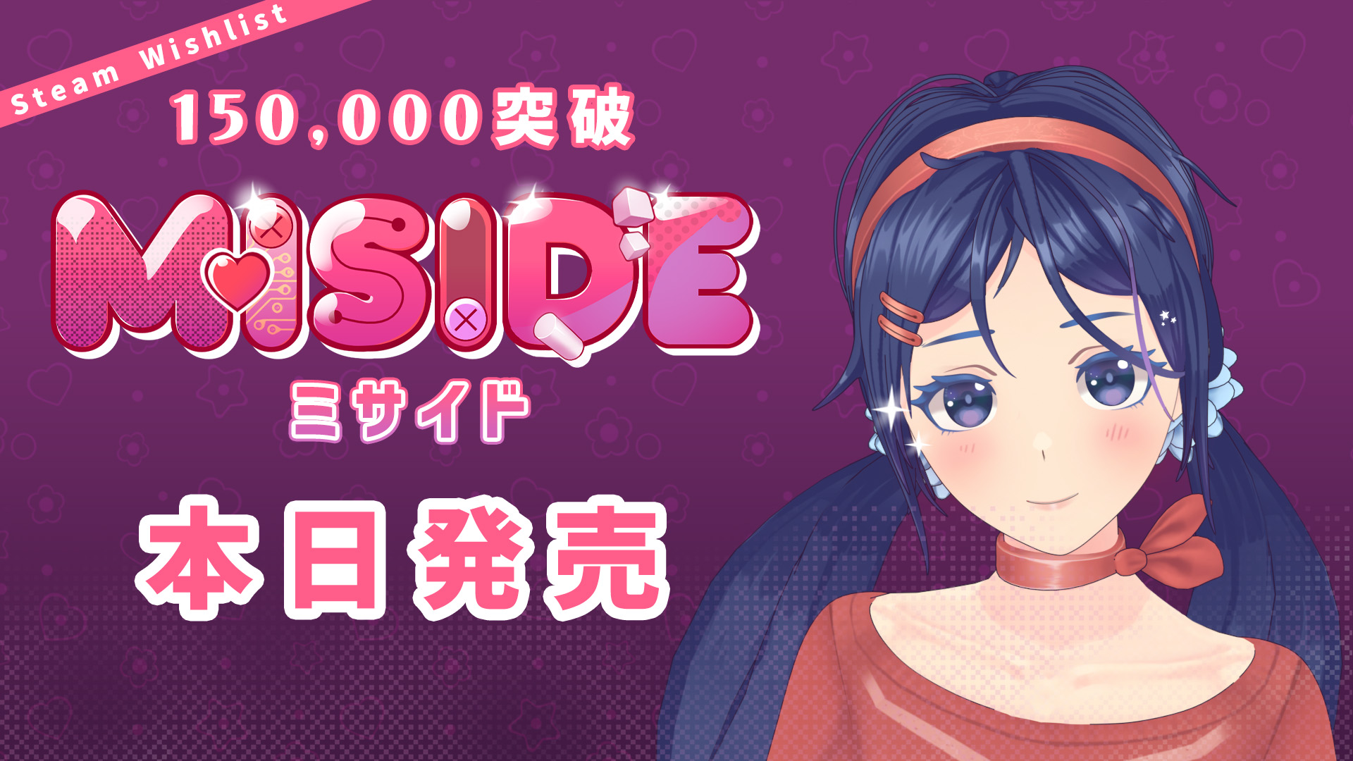 予測不能の展開が待ち受ける美少女ホラーゲーム 『MiSide : ミサイド』ウィッシュリスト登録者数 15 万人突破！ 製品版が 12 月 11 日(水)、遂に販売開始！ 販売を記念して日本公式『MiSide : ミサイド』 X で声優サイン入りチェキプレゼントキャンペーンを実施