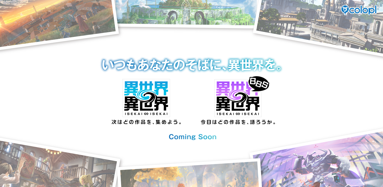自分らしく自由に異世界を楽しめる、新しいエンターテインメント始動！ 新作ゲーム『異世界∞異世界』＆Webサービス『異世界∞異世界BBS』が登場予定！