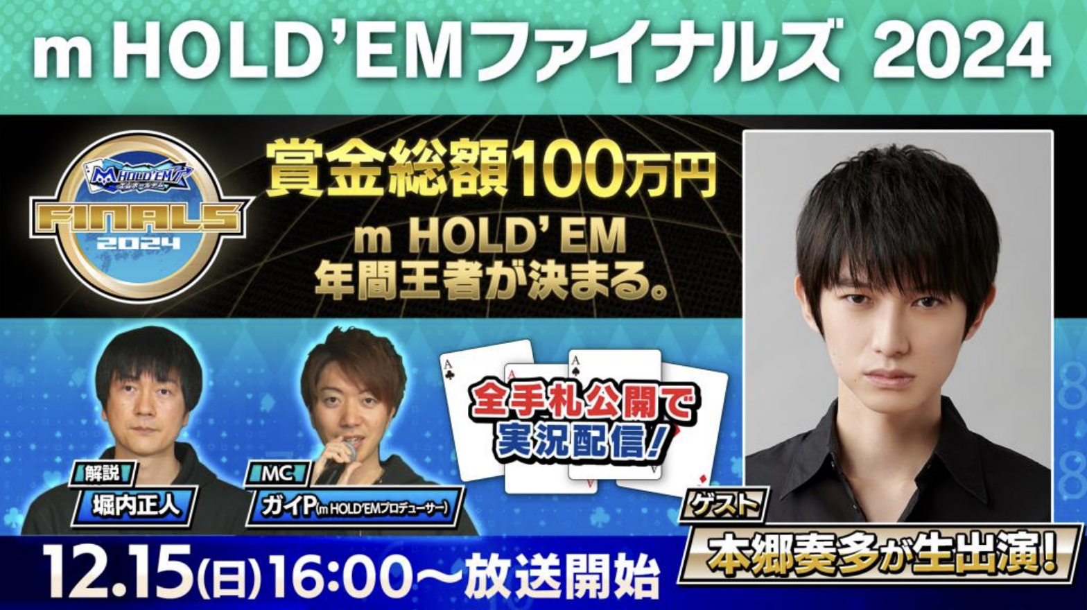 「m HOLD’EM Finals2024」開催 m HOLD’EM年間王者が決定！賞金総額は100万円！ ゲストに本郷奏多が生出演！