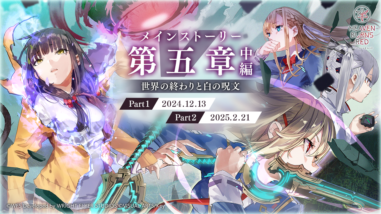 ライトフライヤースタジオ × Keyが贈る、ドラマチックRPG『ヘブンバーンズレッド』メインストーリー第五章中編「世界の終わりと⽩の呪⽂」メインビジュアル＆ローンチトレーラー解禁！新⾐装のSS茅森⽉歌登場！ピックアッププラチナガチャ開催！最⼤3,000クォーツがもらえるログインボーナス開催も！