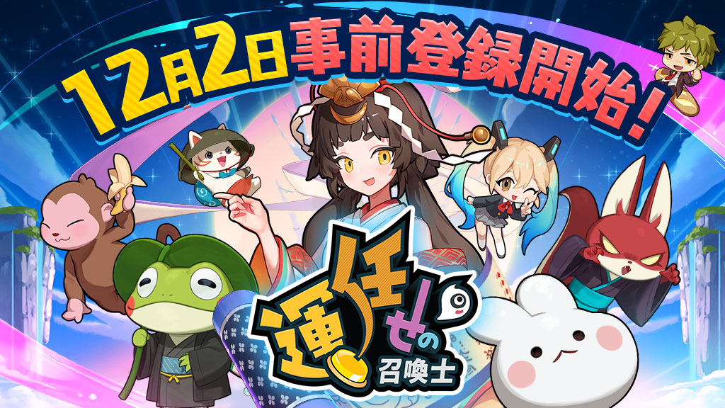 『運任せの召喚士』 新作カジュアルタワーディフェンスゲーム「運任せの召喚士」発表！ 本日12月2日(月)よりストア事前登録がスタート