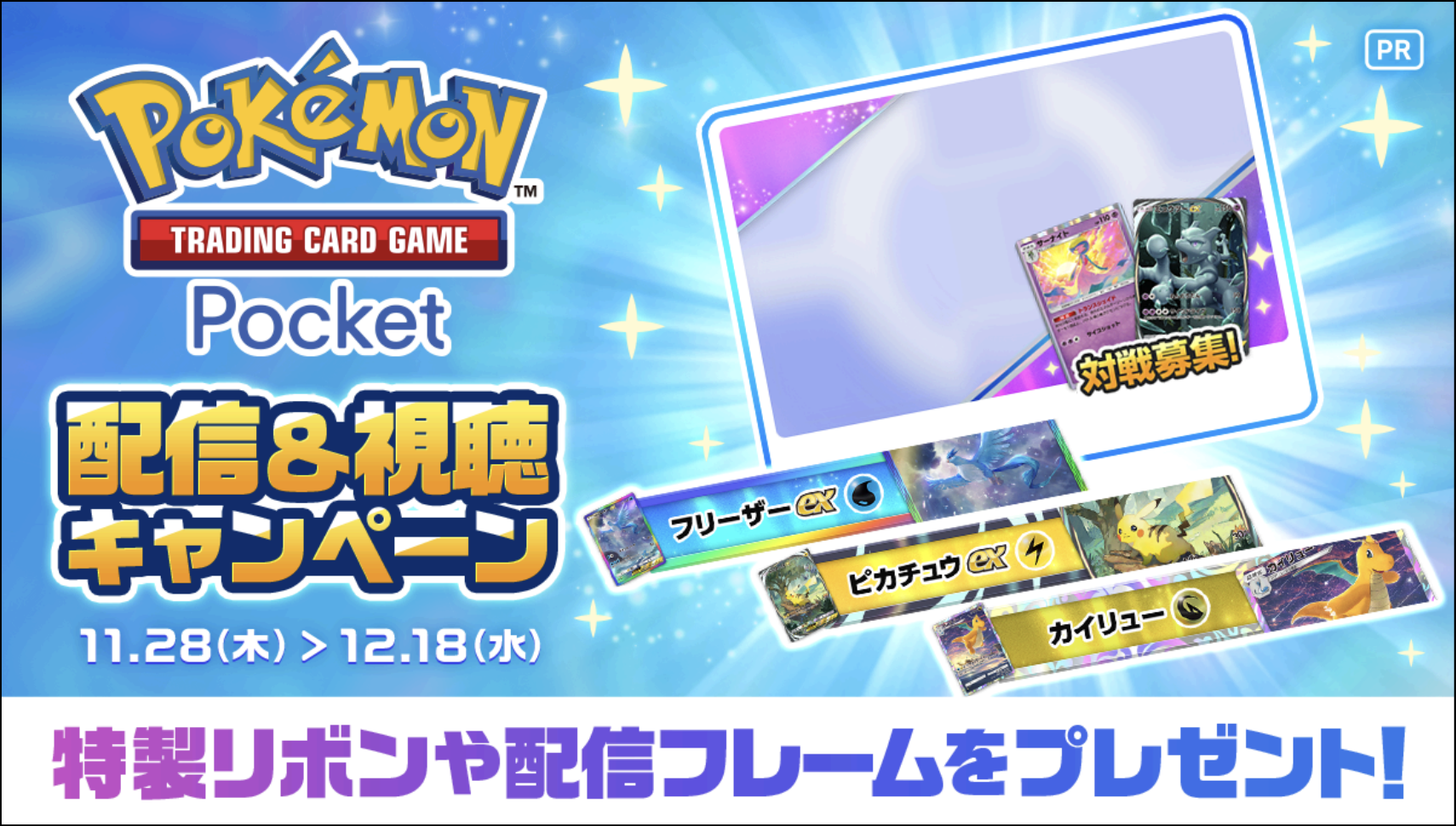ミラティブでポケポケ配信&視聴キャンペーン開始!