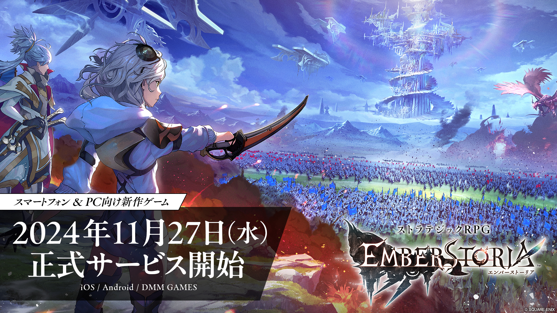 完全新作ストラテジック RPG『エンバーストーリア』 本日 2024 年 11 月 27 日（水）より正式サービス開始！