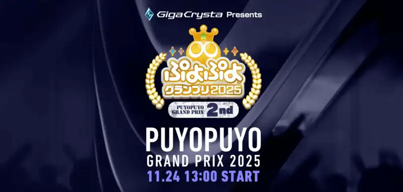 【取材レポート】セガ公式プロ大会「ぷよぷよグランプリ 2025 2nd」の模様、優勝者・準優勝者のインタビューをお届け！