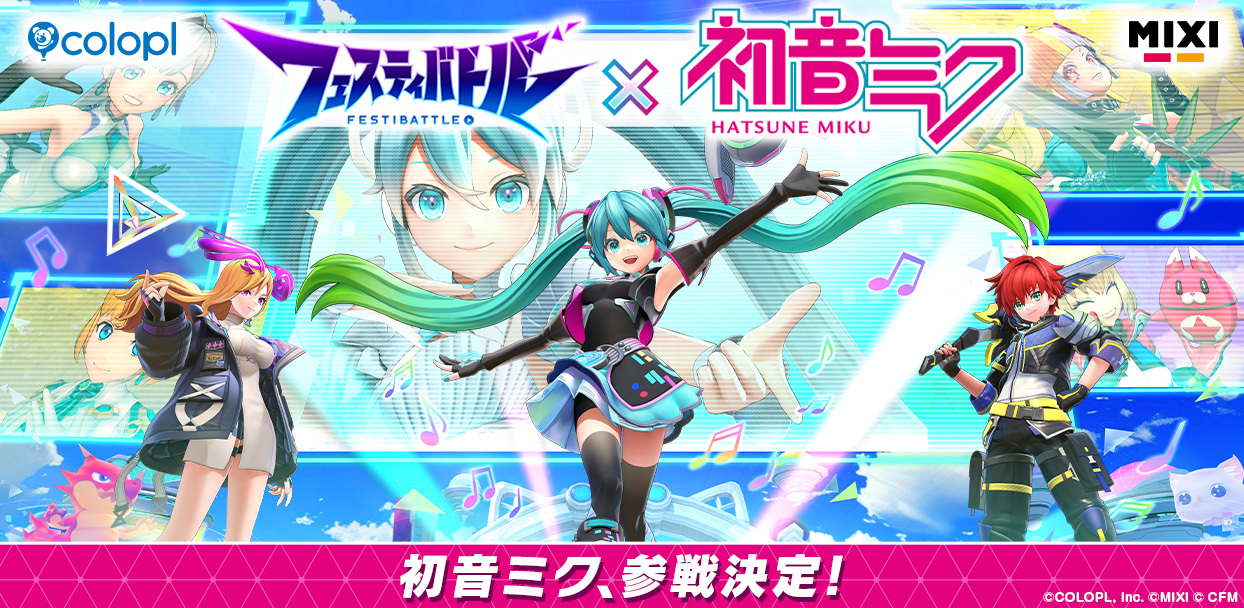 『フェスティバトル』にバーチャルシンガー「初音ミク」が参戦決定！ 歌って踊って大活躍♪　お祭りバトルを盛り上げるコラボイベント開催決定！