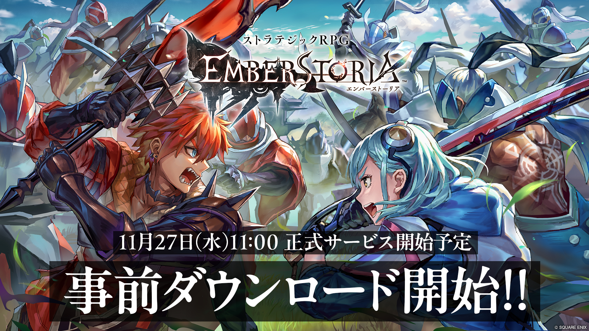 完全新作ストラテジックRPG『エンバーストーリア』 本日より事前ダウンロード開始！ 4ステップで分かる！エバスト初心者ガイドも公開