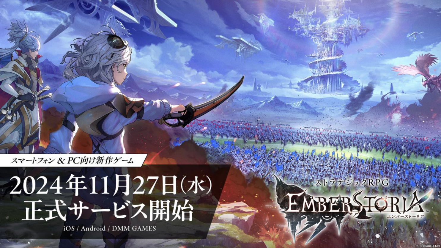 完全新作ストラテジック RPG『エンバーストーリア』 2024 年 11 月 27 日（水）、正式サービス開始決定！ 澤野弘之氏による書き下ろし楽曲「ROSIN」を使用した ファイナルトレーラーを公開
