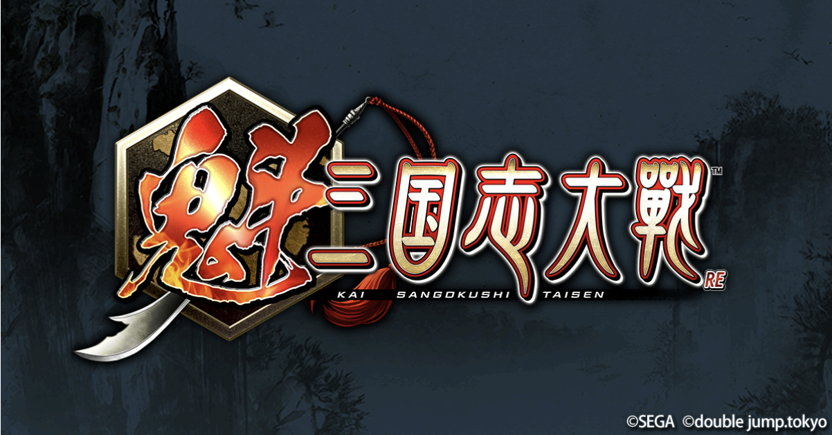 新作ブロックチェーンゲーム『魁 三国志大戦』事前登録20万人達成!! 事前イベント「義勇の夜明け」で使える武将カード「SR 劉備」を全員プレゼント!!