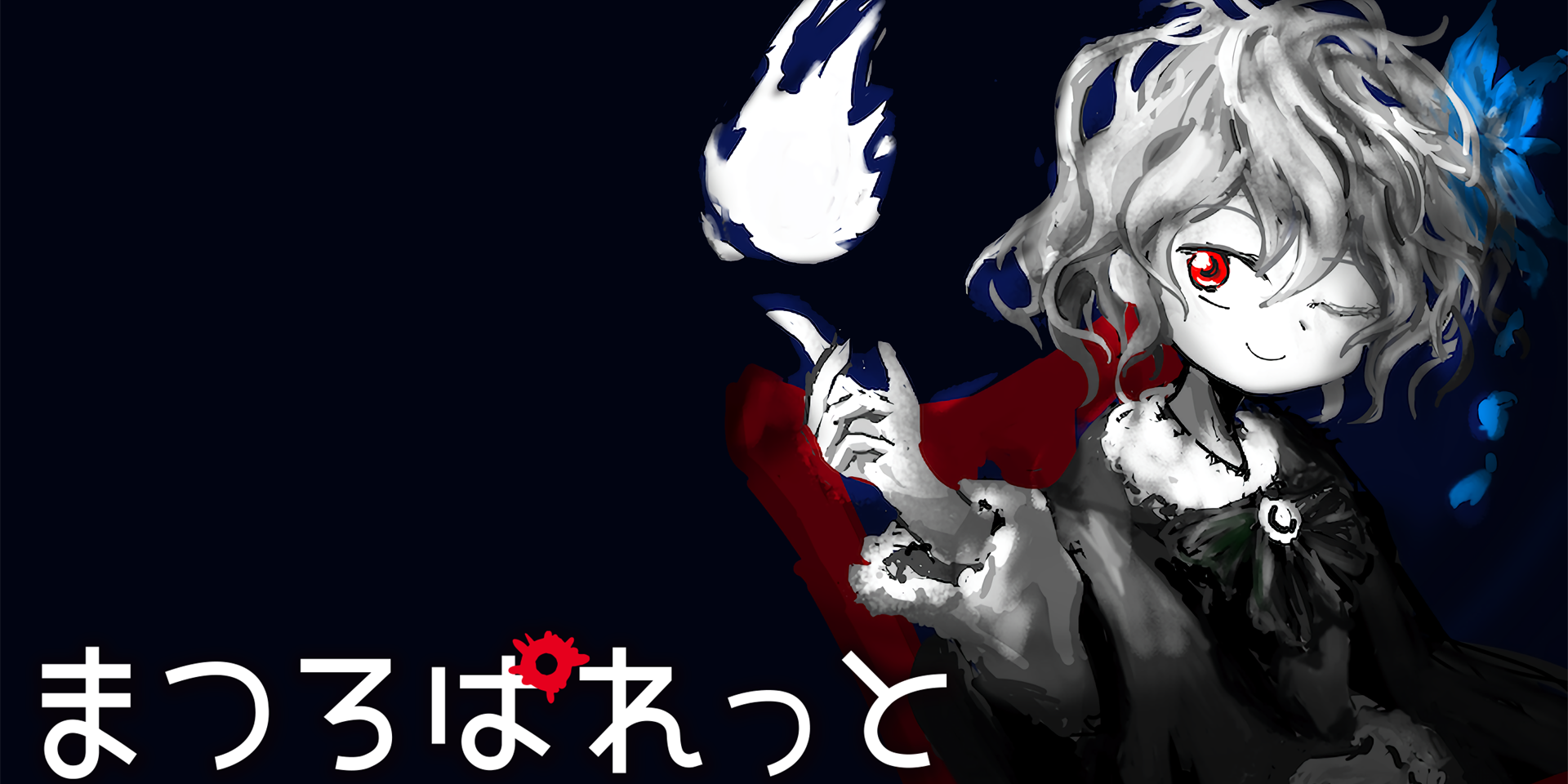 絵画の少女と過ごす7日間を家庭用ゲーム機でも！『まつろぱれっと』の原作者ふりふらさんにインタビュー！
