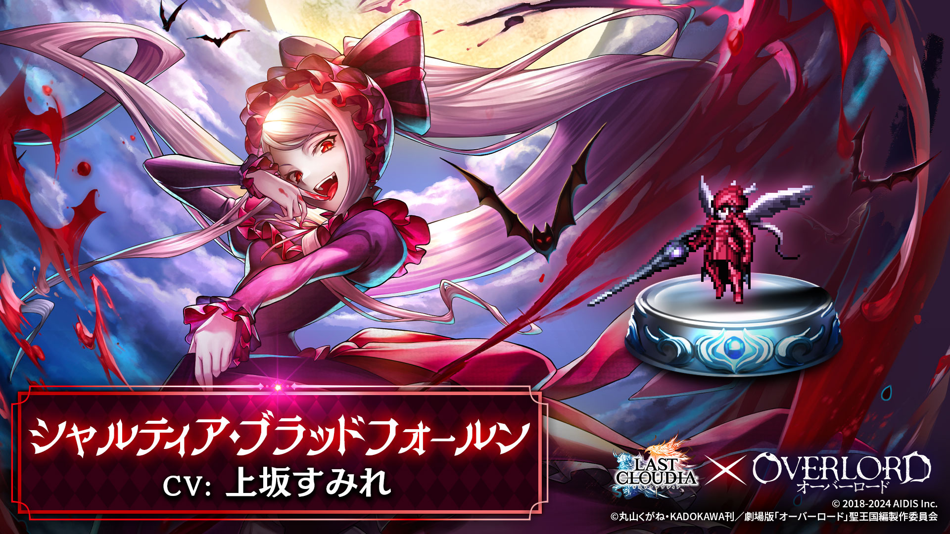 『ラストクラウディア』×『オーバーロード』 新ユニット「シャルティア・ブラッドフォールン」登場!!