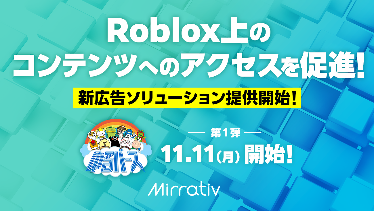 MirrativからRoblox上コンテンツへのアクセスを促進！ パブリッシャーさま向け新広告ソリューションを提供開始