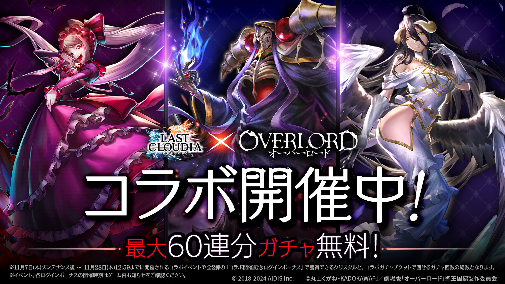 『ラストクラウディア』×『オーバーロード』 本日よりコラボイベント開催!!