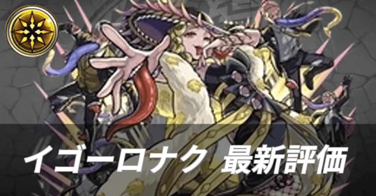 イゴーロナク最新評価