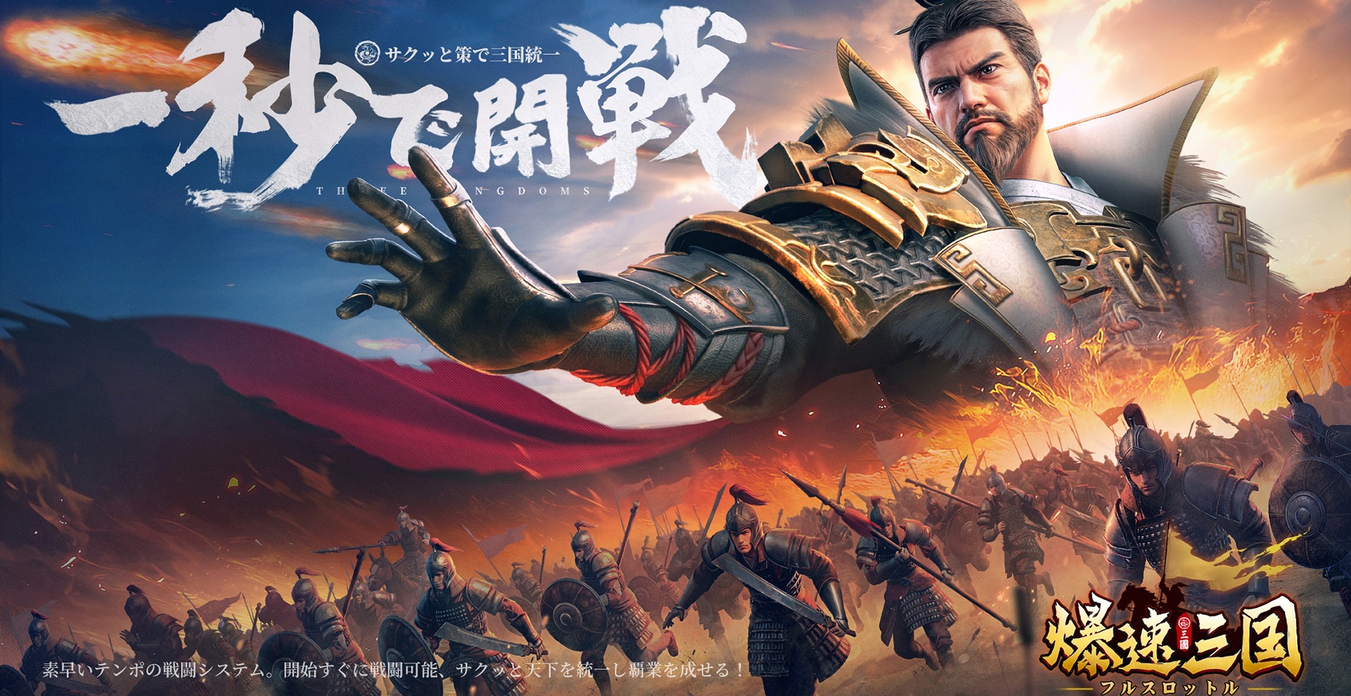 【PR】『爆速三国-フルスロットル』の魅力をゲームエイトライターがレビュー！時短アイテムでサクサク進めて爆速で天下統一を目指そう！