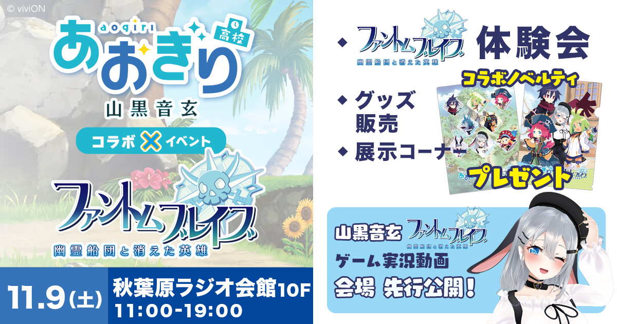 『ファントム・ブレイブ 幽霊船団と消えた英雄』イベント開催のお知らせ