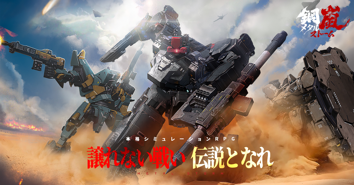 【PR】メカ×シミュレーション！『鋼嵐-メタルストーム』の魅力をゲームエイトライターがレビュー！自由なカスタマイズと部位破壊が攻略のカギ！