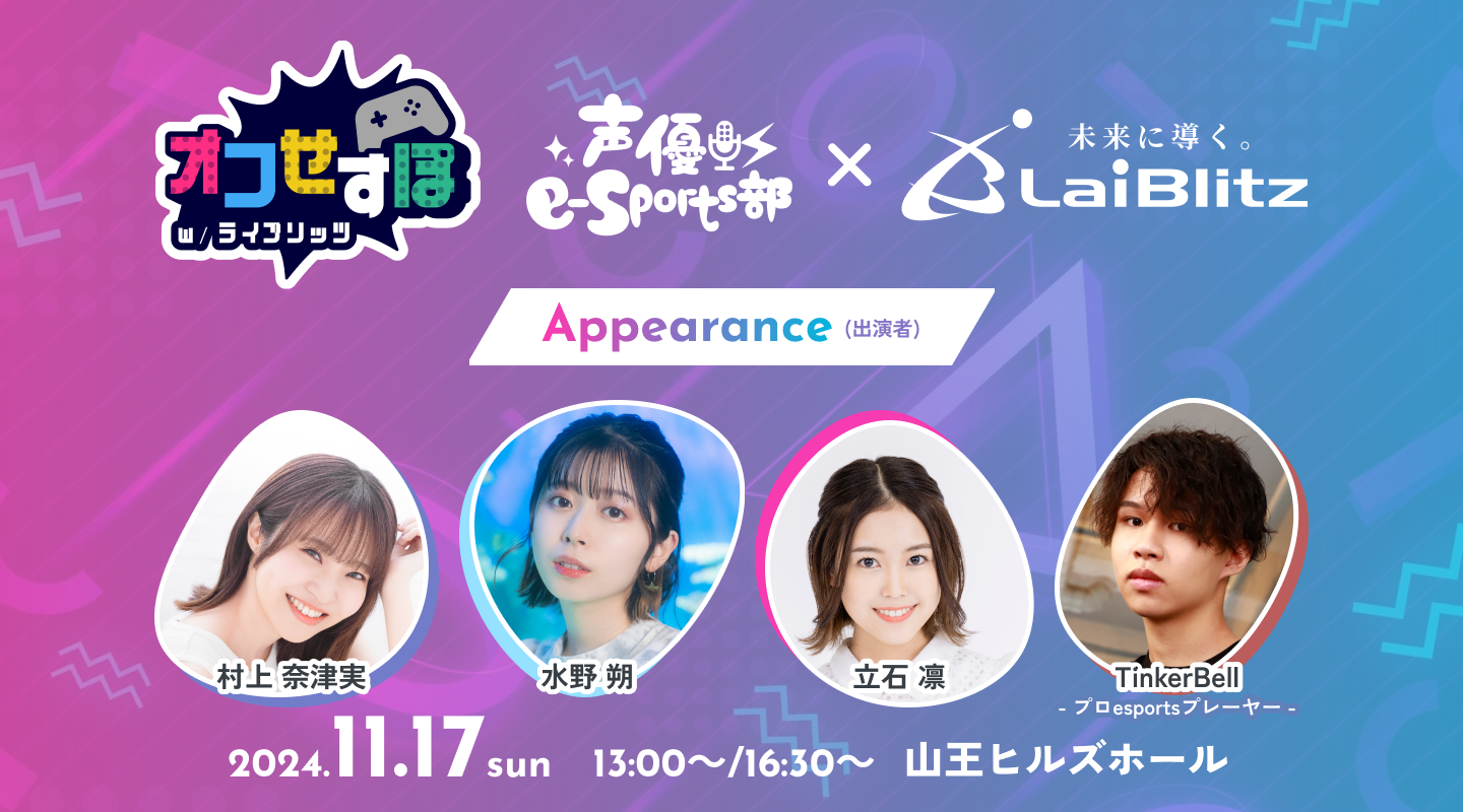 村上奈津実・水野朔・立石凛出演！ 声優 e-Sports 部イベント「オフせすぽ」のスピンオフ！ 「声優×e スポーツ選手」イベントが誕生！