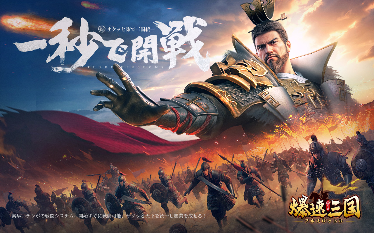 佐藤二朗の爆笑CMで話題！ハイペース三国志戦略SLG『爆速三国』事前登録受付中！