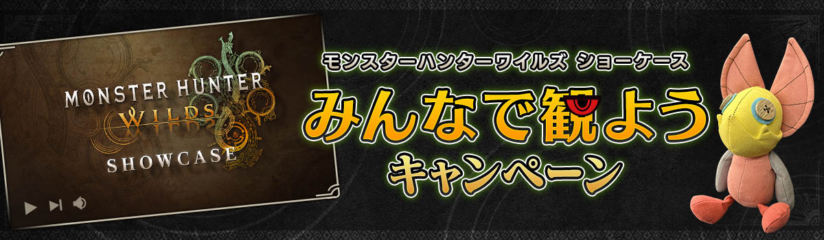 「モンスターハンターワイルズ ショーケース」みんなで観ようキャンペーン開催!