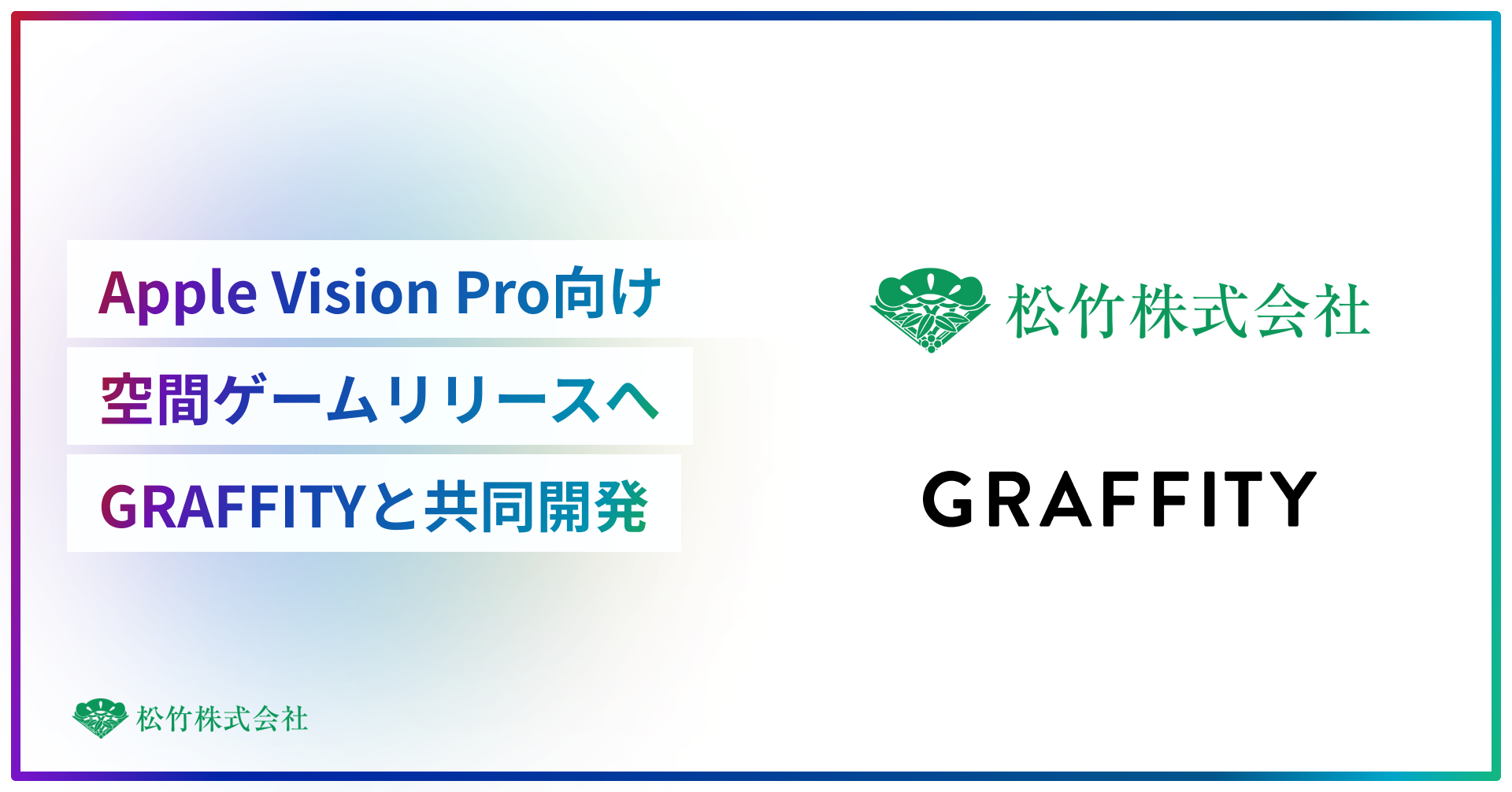 Apple Vision Pro 向けの"空間ゲーム"を 松竹が AR エンタメスタートアップ Graffity と共同開発！