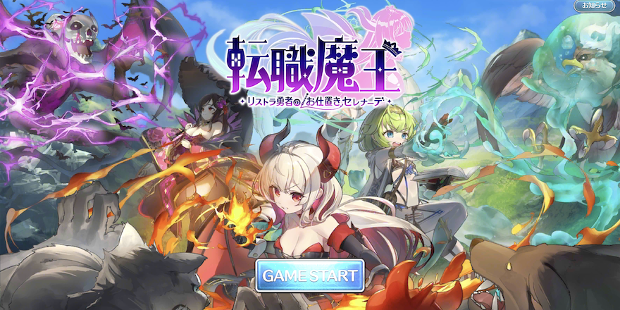『転職魔王〜リストラ勇者のお仕置きセレナーデ』をプレイ！可愛いキャラとシンプルながら奥深いゲームシステムを堪能してほしい作品！