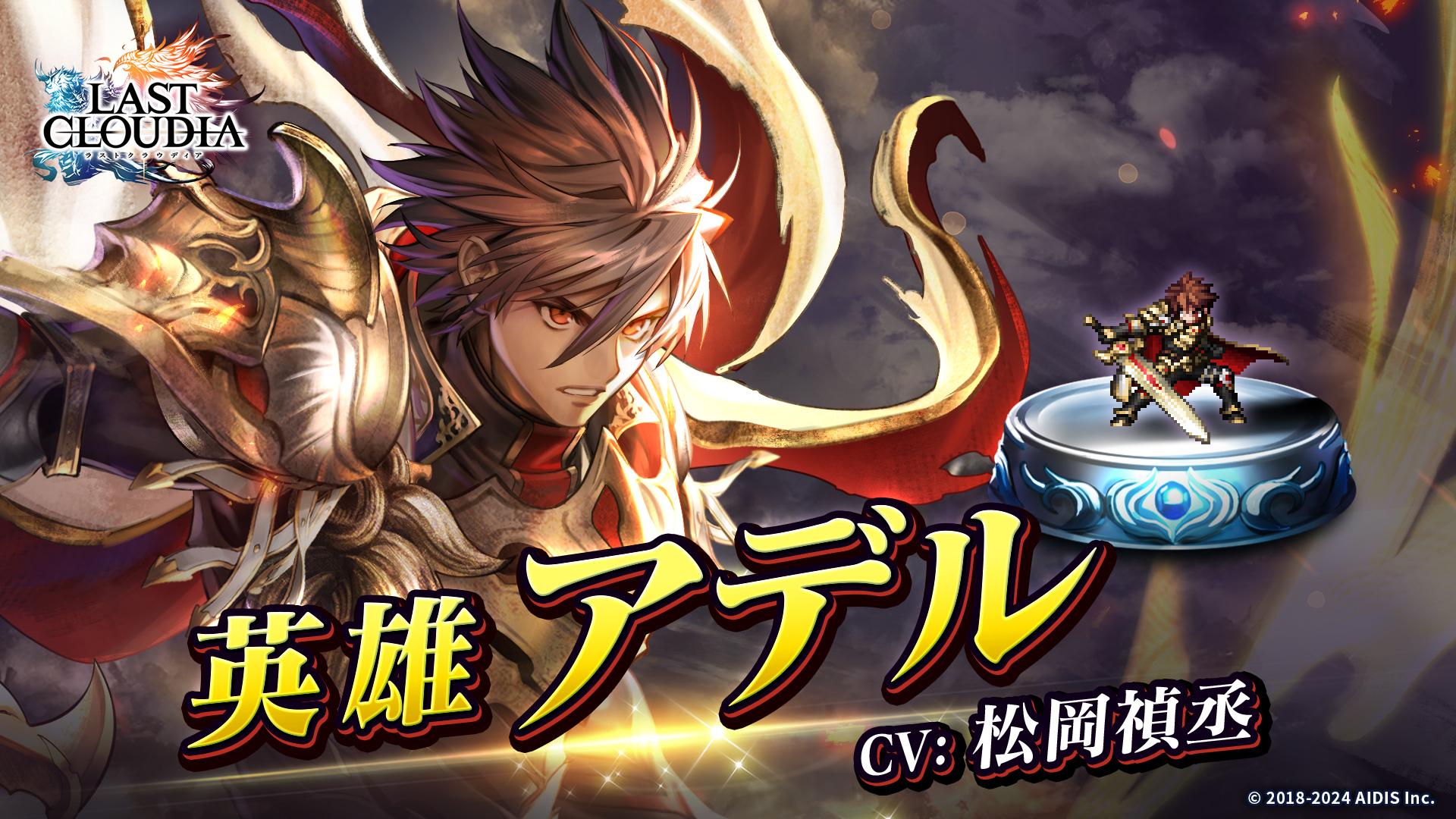 『ラストクラウディア』に新ユニット「英雄アデル」登場！ さらに、リリース 5.5 周年を記念した豪華キャンペーンが開催中！！