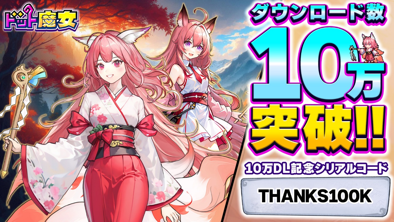 『ドット魔女』10万ダウンロード突破を記念して 期間限定でアイテム「ダイヤ1000個」がもらえる シリアルコードプレゼントキャンペーンを開催