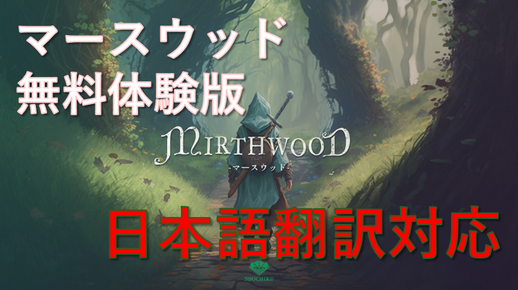 日本語対応 無料体験版を配信開始！ 中世オープンワールドRPG『Mirthwood－マースウッド－』 製品版は日本時間 11月7日に発売