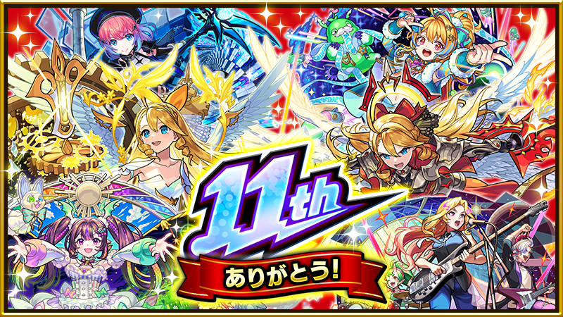 モンスト、11 周年情報発表 獣神化・コラボ・ガチャ・キャンペーンなど盛りだくさん ～本日 11 周年特設サイトをオープン～