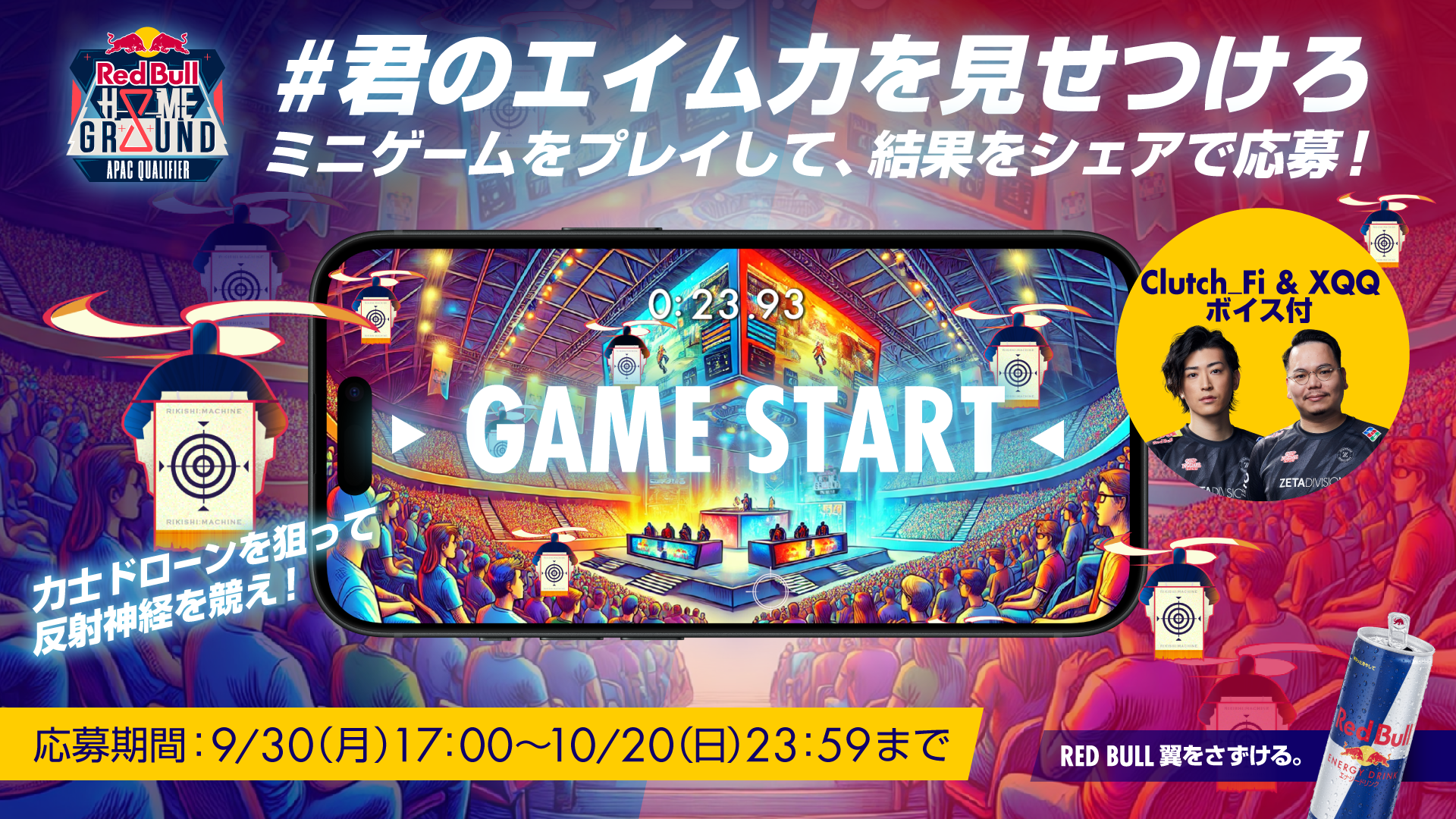 プレミアムウォッチパーティー招待、ゲーミング PC が当たる Red Bull Home Ground #君のエイム⼒を⾒せつけろ X キャンペーン