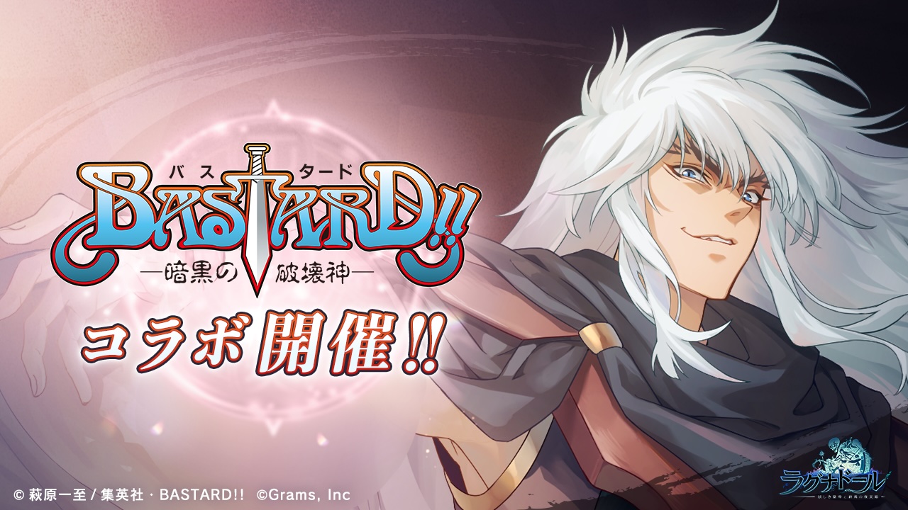 『ラグナドール 妖しき皇帝と終焉の夜叉姫』、アニメ『BASTARD!! -暗⿊の破壊神-』とのコラボレーショ ン開催!!